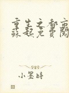 重生之都市仙尊苏起免费阅读