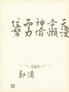 位面神今天也要努力偷懒漫画免费观看下拉式