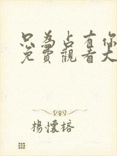 只为占有你短剧免费观看大结局