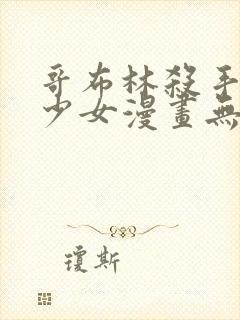 哥布林杀手日本少女漫画无翼鸟