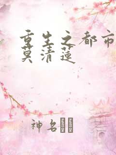 重生之都市狂仙莫清莲