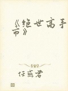 《绝世高手在都市》