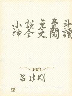 小说免费斗天武神全文阅读