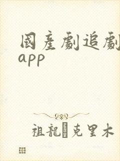 国产剧追剧神器app