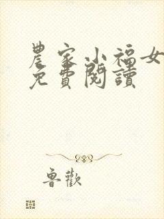 农家小福女全文免费阅读