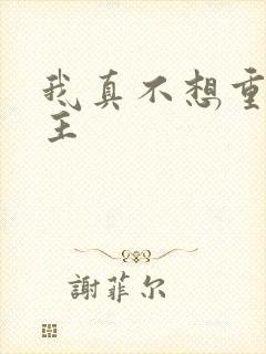 我真不想重生女主