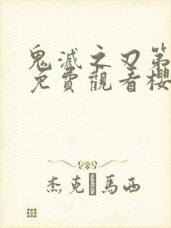 鬼灭之刃第二季免费观看樱花