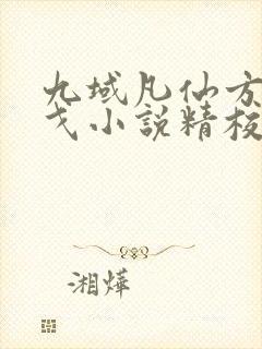 九域凡仙方尘许戈小说精校版阅读