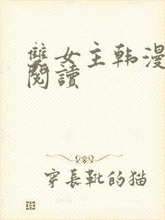 双女主韩漫免费阅读