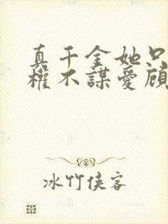 真千金她只想谋权不谋爱顾清欢最新章节列表