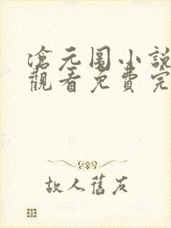 沧元图小说在线观看免费完整观看