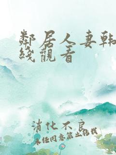 邻居人妻韩漫在线观看