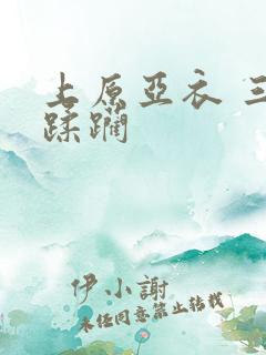 上原亚衣 三穴蹂躏