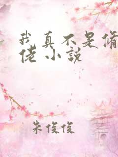 我真不是修仙大佬 小说