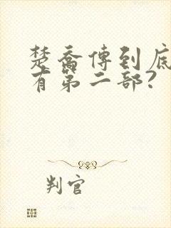 楚乔传到底有没有第二部?