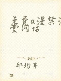 免费a漫禁漫天堂网站