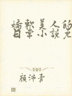 娇软美人的疼爱日常小说免费阅读