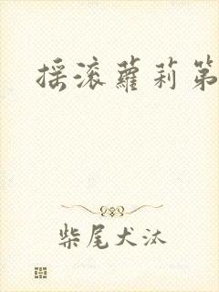 摇滚萝莉第一季