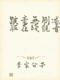 跛豪无删减完整版在线观看