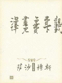 漫画免费观看软件免费下载