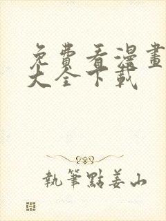 免费看漫画软件大全下载