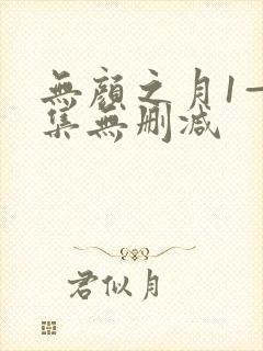 无颜之月1—5集无删减