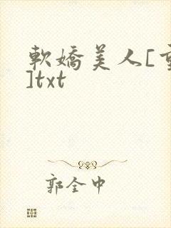 软娇美人[重生]txt