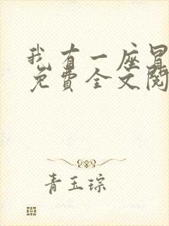 我有一座冒险屋免费全文阅读下载