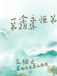 一念永恒第三季第28集