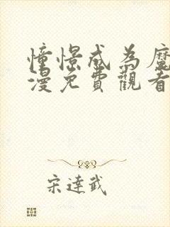 憧憬成为魔法动漫免费观看全集高清