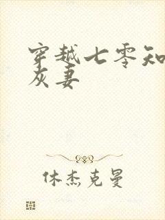 穿越七零知青炮灰妻