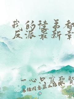 我的徒弟都是大反派最新章节列