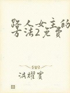 路人女主的养成方法2免费