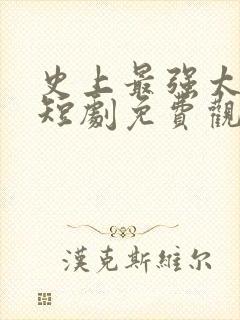 史上最强太子爷短剧免费观看97集