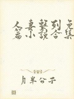 人妻系列免费短篇小说合集