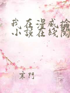 我在漫威抡魔杖小说在线阅读