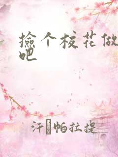 捡个校花做老婆吧