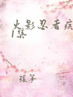 火影忍者疾风传1集