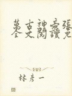 万古神帝张若尘全文阅读免费
