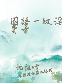 国语一级淫片免费看