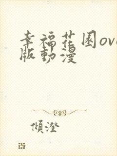 幸福花园ova版动漫