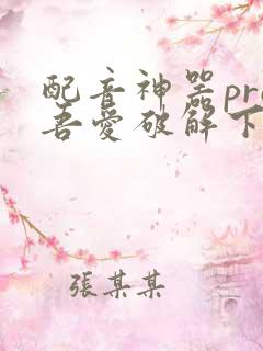 配音神器pro吾爱破解下载