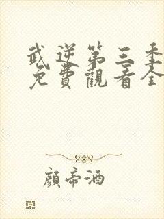 武逆第三季动漫免费观看全集