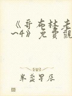 《哥布林老巢1~4》免费观看