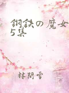 钢铁の魔女1～5集