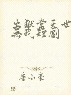 出狱当天世间再无我短剧