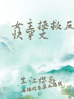 女主拯救反派的快穿文