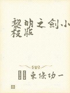 黎明之剑小说精校版