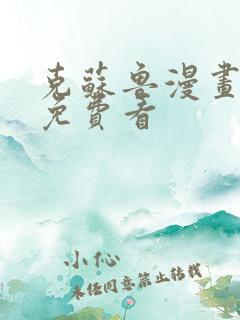 克苏鲁漫画全集免费看