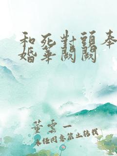 和死对头奉子成婚华阙阙